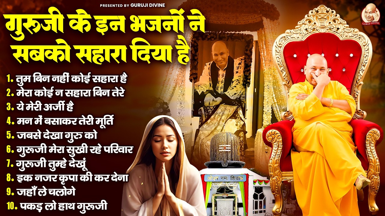 गुरुजी के इन भजनों ने सबको सहारा दिया है | Guru Ji Satsang Bhajan | Jai Guru Ji