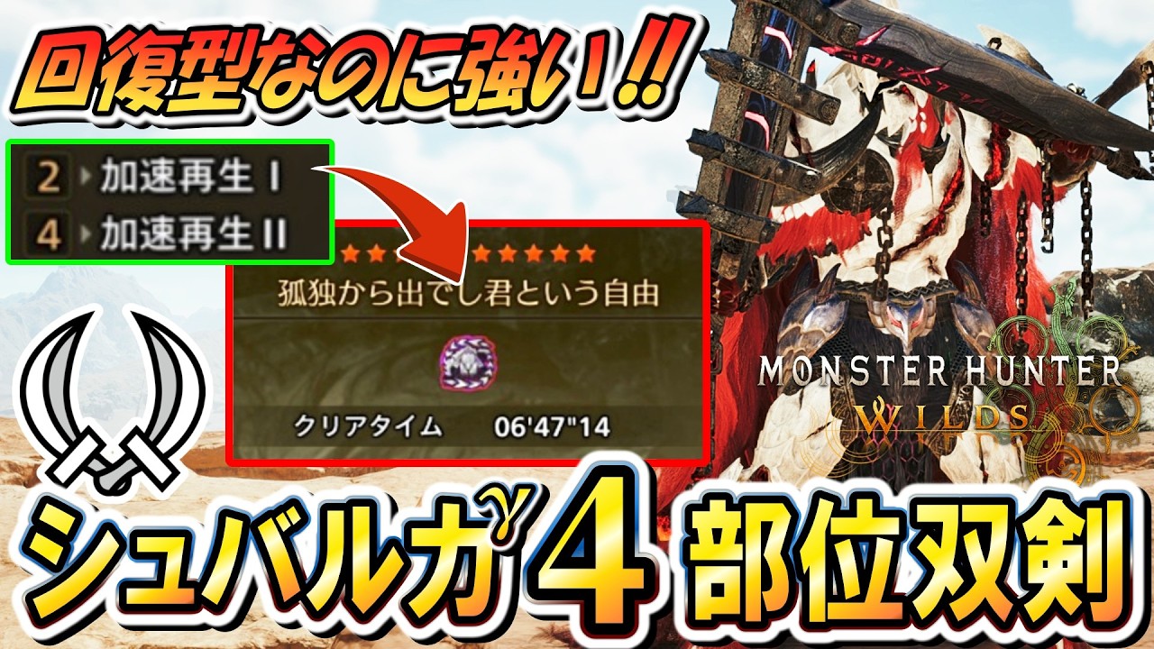 【加速再生Lv2双剣】歴戦王アルシュベルド６分台！？めっちゃ回復するのに強いバケモノ双剣装備紹介【モンハンワイルズ】
