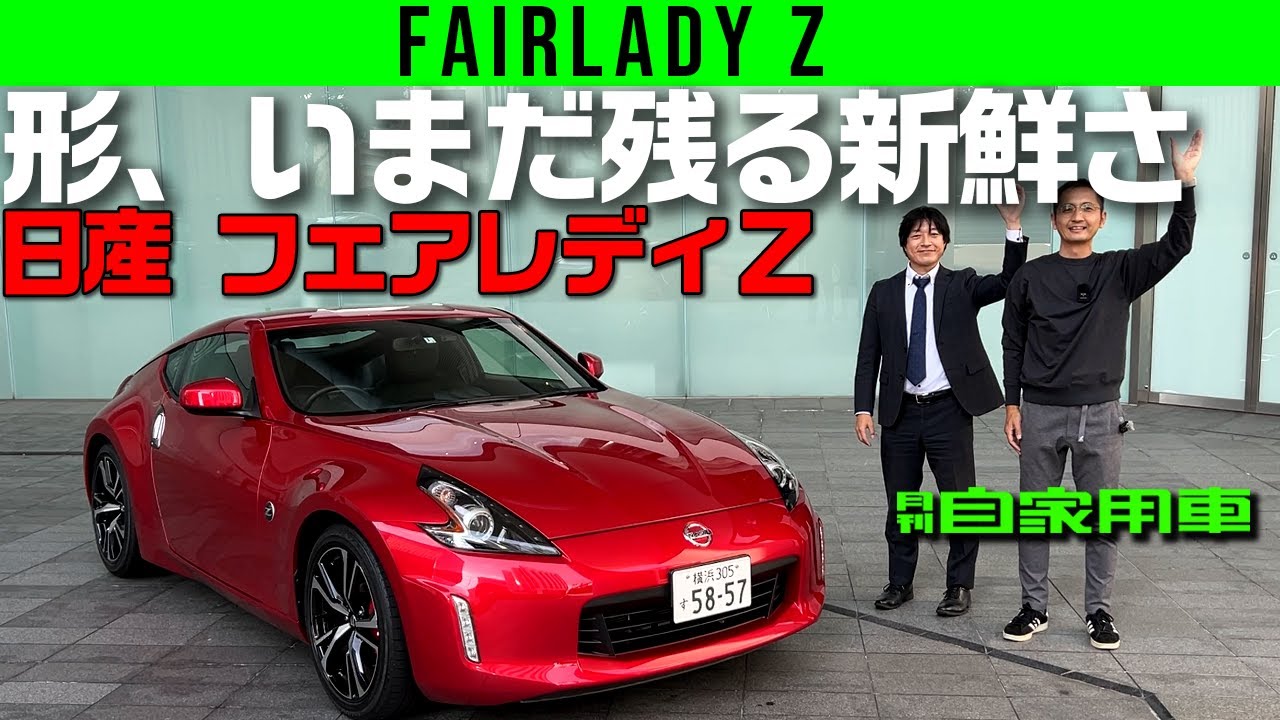【日産フェアレディＺ】現行の美点を見れば次期型の良さがわかる【Z34】