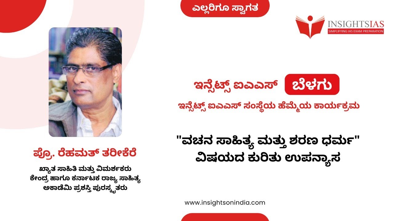 [ IGNITE ] - ಇನ್ಸೈಟ್ಸ್ ಐಎಎಸ್ ಬೆಳಗು ಕಾರ್ಯಕ್ರಮ | ಪ್ರೊ. ರೆಹಮತ್ ತರೀಕೆರೆ  ಅವರೊಂದಿಗೆ