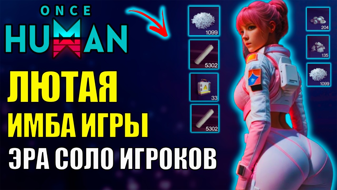 Лютая ИМБА по ФАРМУ ТОП Ресурсов - ЭРА СОЛО ИГРОКОВ в Обновлении Once Human! Почему вымерли кланы?