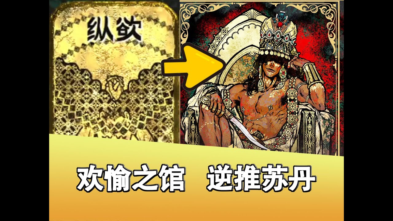 如何用乐子解决苏丹？ 《苏丹的游戏》刺杀线娱乐解说