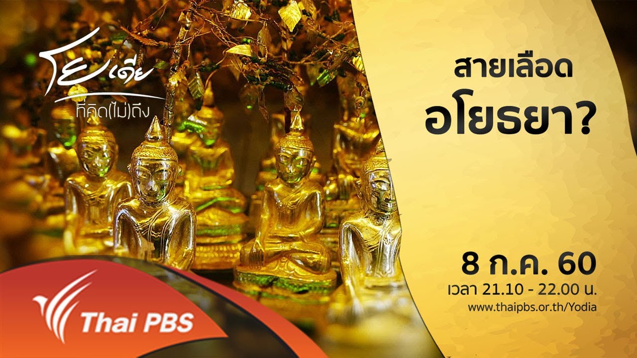 สายเลือดอโยธยา ? : โยเดีย ที่คิด(ไม่)ถึง