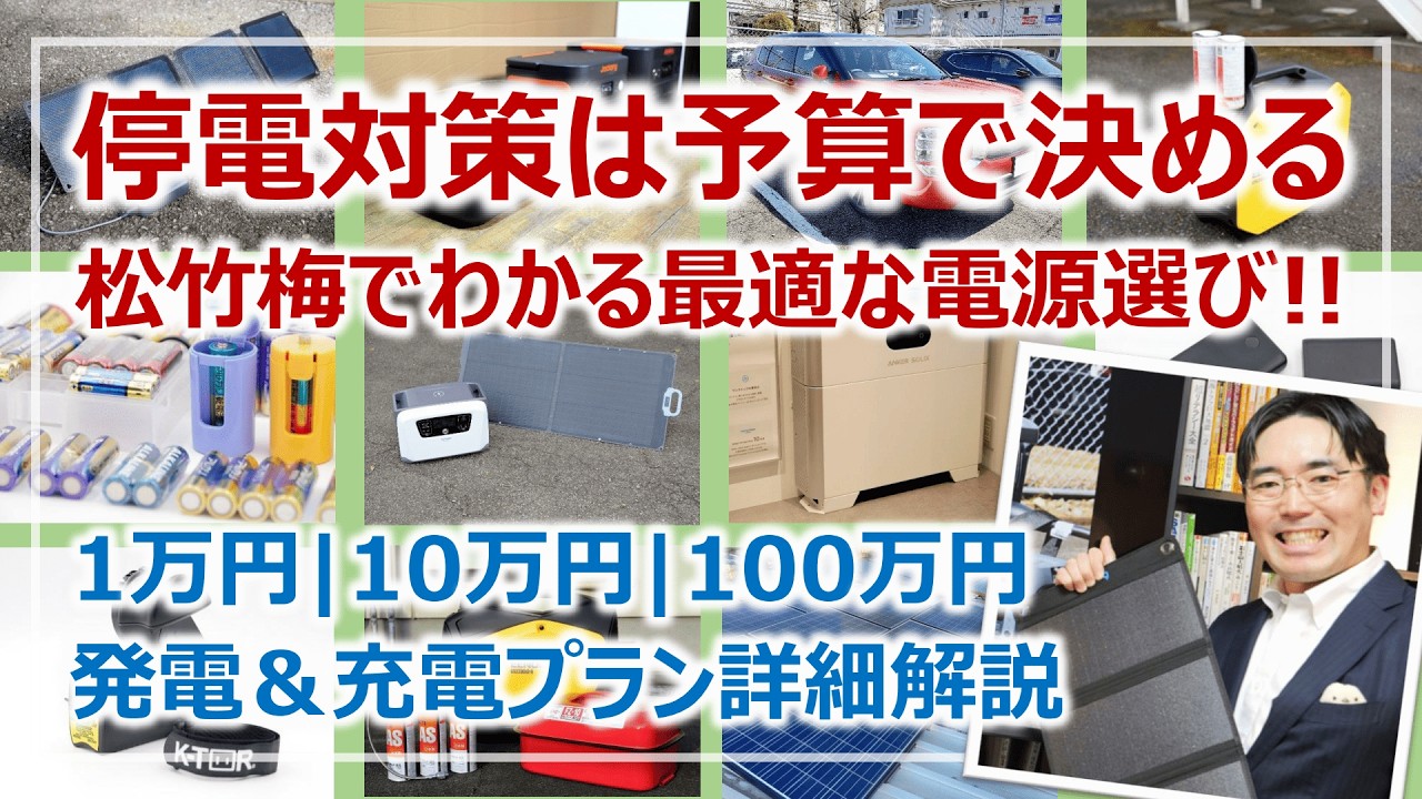 停電対策は予算で決める！1万・10万・100万の違いを完全解説［そなえるTV・高荷智也］