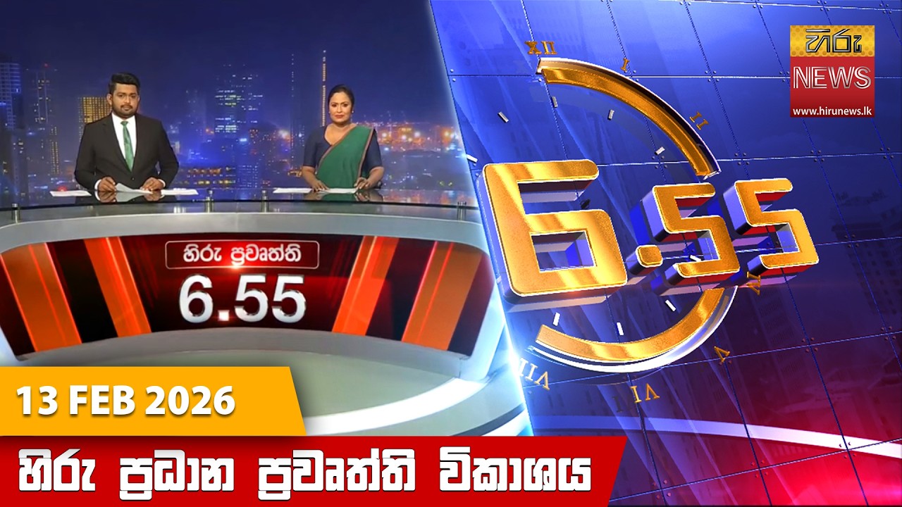 LIVE 🔴 හිරු සවස 6.55 ප්‍රධාන ප්‍රවෘත්ති විකාශය - Hiru TV NEWS 6:55 PM LIVE | 2026-02-13 | Hiru News