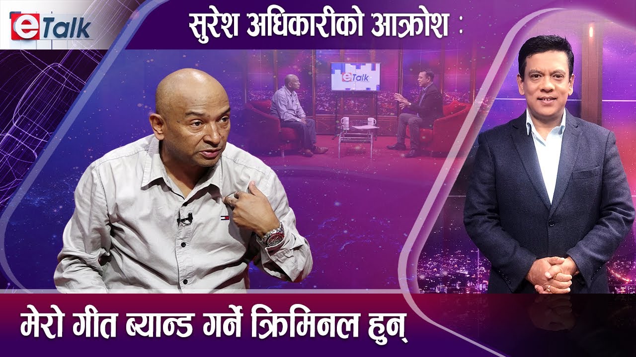 सुरेश अधिकारी भर्सेस रेडियो : रेडियो प्रशारकहरु लुटेरा हुन् | Suresh Adhikari | E- TALK |