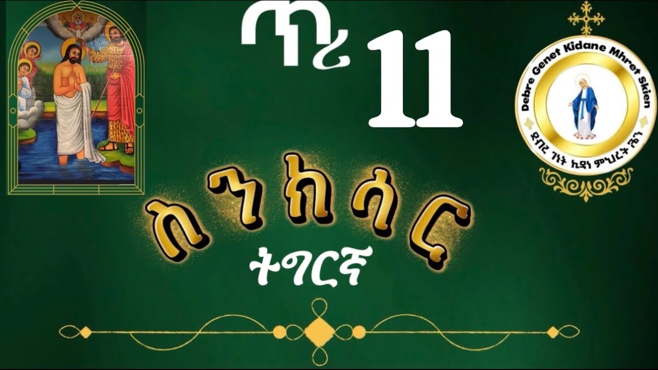 #መጽሓፍ ስንክሳር ዘጥሪ11#ጥምቀት ጎይታ #ቅዱስ ኣንጣልዮስ አዕረፈ  #ዕረፍቲ ቅ ዮሃንስ #ኣባ ወቅሪስ #eritreaorthodox #senksar 