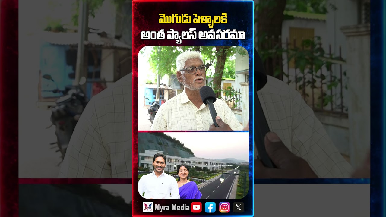 మొగుడు పెళ్ళాలకి అంత ప్యాలస్ అవసరమా | Public comments on YS Jagan | YS Bharathi | YCP