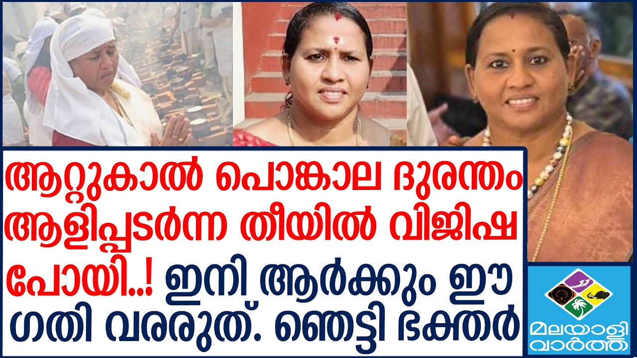 'attukal pongala tragedy'' | ആ അടുപ്പുകൾ മരണക്കെണിയായോ...?| Malayalivartha