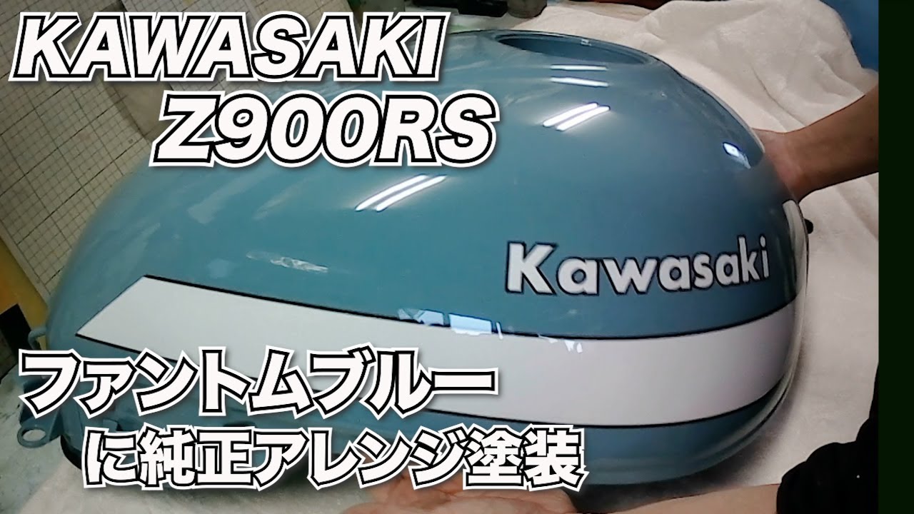 KAWASAKI Z900RS純正風ファントムブルーにカスタムペイント