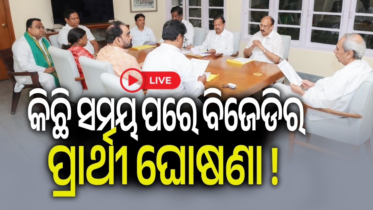 🔴 Live: କିଛି ସମୟ ପରେ ବିଜେଡିର ପ୍ରାର୍ଥୀ ଘୋଷଣା ! || 28 February 2026 || Kalinga TV