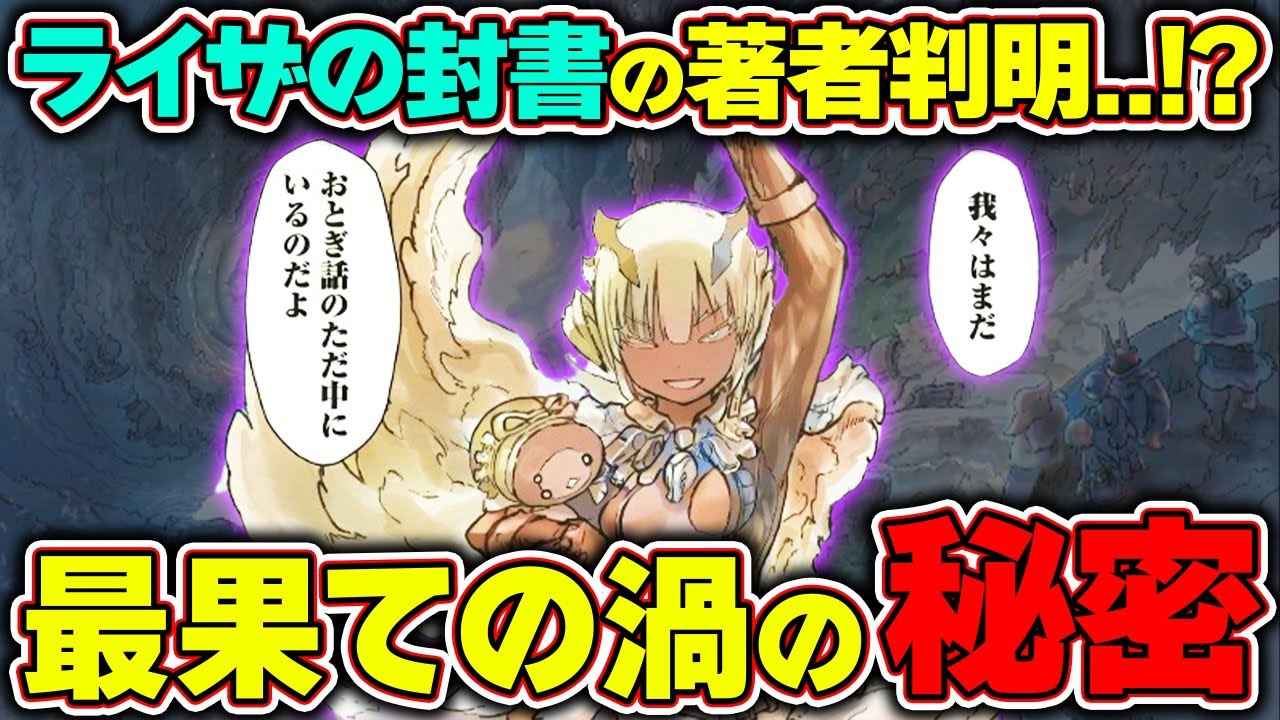 【65話】”最果ての渦”の秘密を徹底解説！！スラージョのセリフの伏線から判明した最下層で待つ者の正体とは...！？【メイドインアビス解説＆考察】