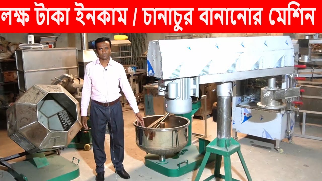 লক্ষ টাকা ইনকাম / চানাচুর বানানোর মেশিন / Chanachur making machine