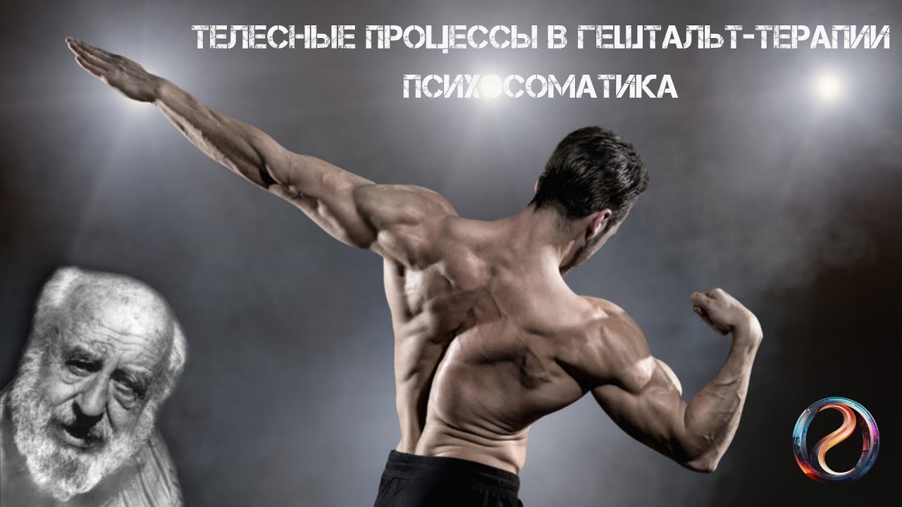 Телесные процессы в гештальт терапии. Психосоматика.