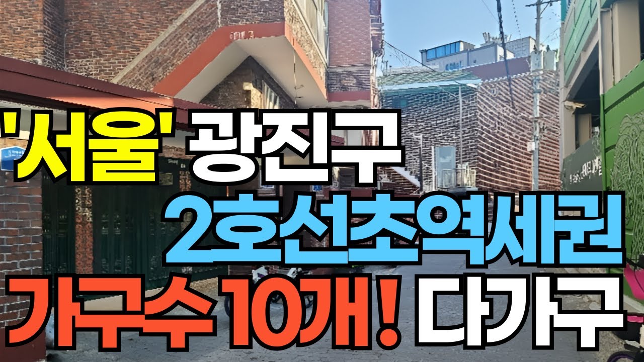 서울 광진구 2호선,7호선 초역세권, 다가구 경매 , 월세 10가구,수익형부동산의 찬스/ 부동산경매