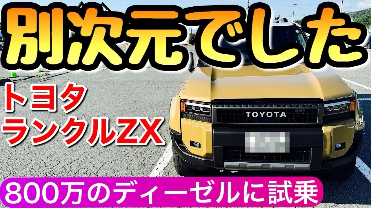 【ランクル250 ZXに試乗してきた】内装と価格は妥当なのか？ディーゼルの率直な感想 トヨタ