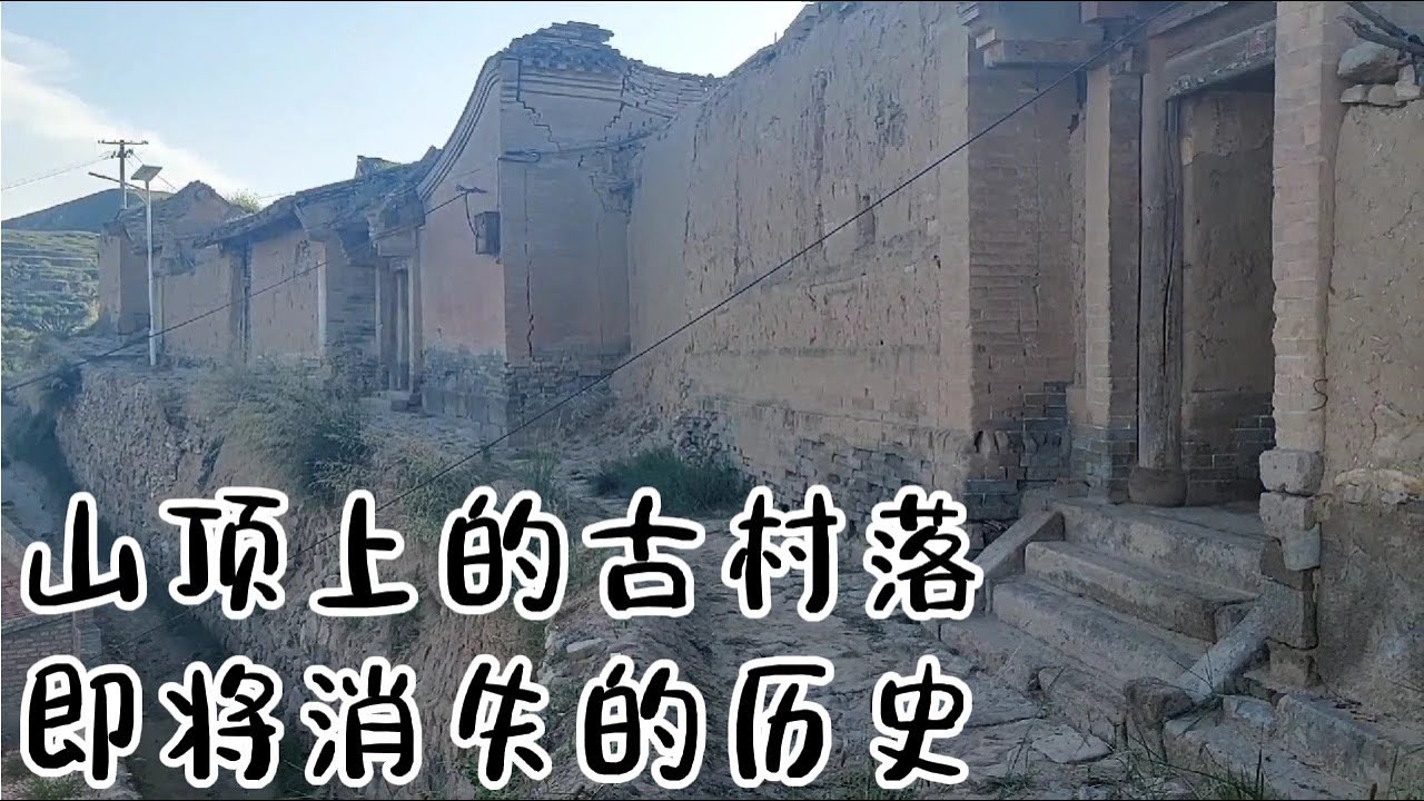 大山顶上，一座即将要消失的古村落，遍地都是古代豪宅大院