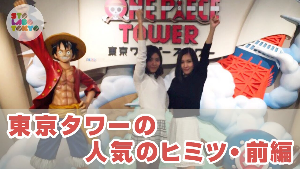 スピカメラの旅 - 東京タワーの人気のヒミツ・前編