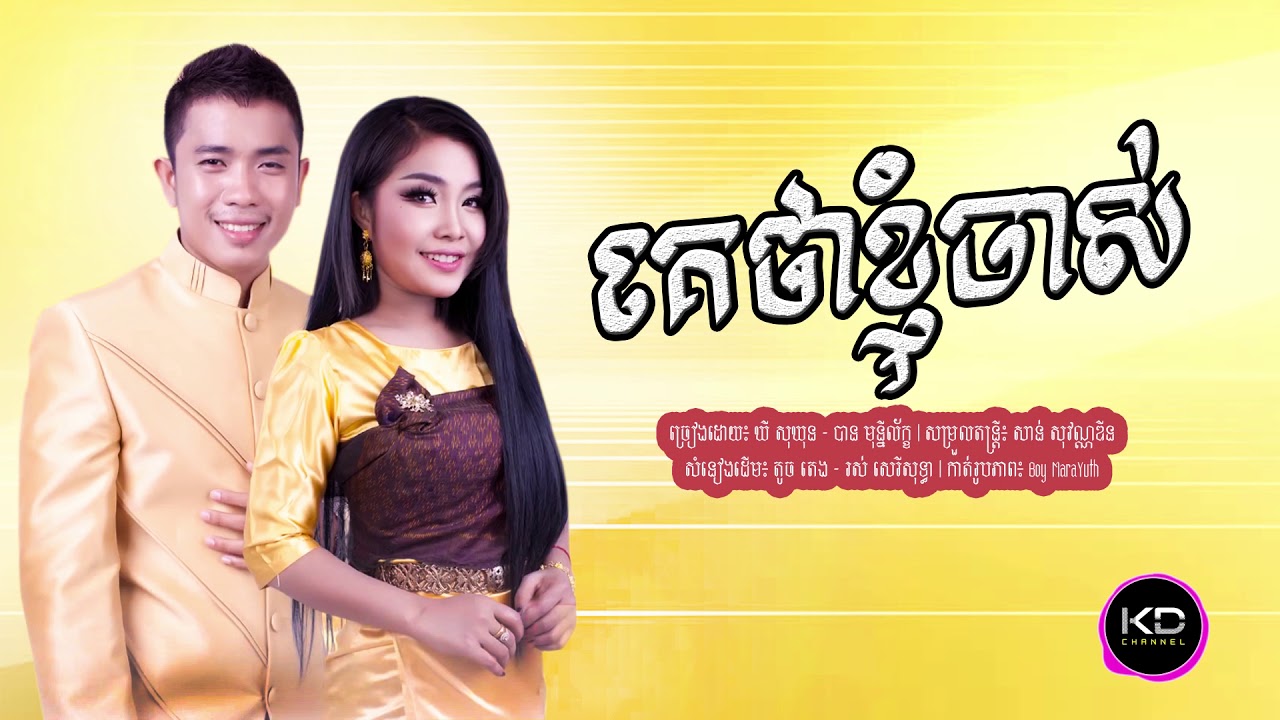 គេថាខ្ញុំចាស់  - Ke Tha Nhom Chas , ឃី សុឃុន Ft. បាន មុន្នីលក្ខ័