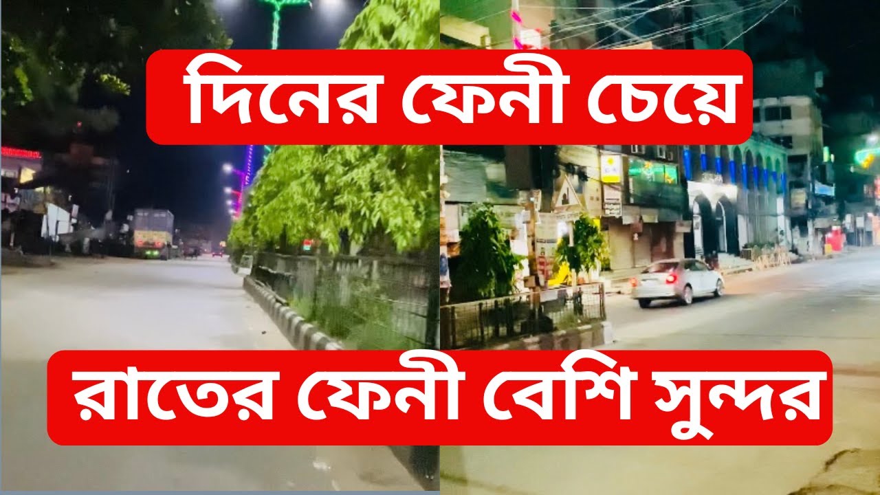 দিনের ফেনী চেয়ে রাতের ফেনী বেশি সুন্দর /Feni /Personal Vlog Videos /Abdullah360Vlog