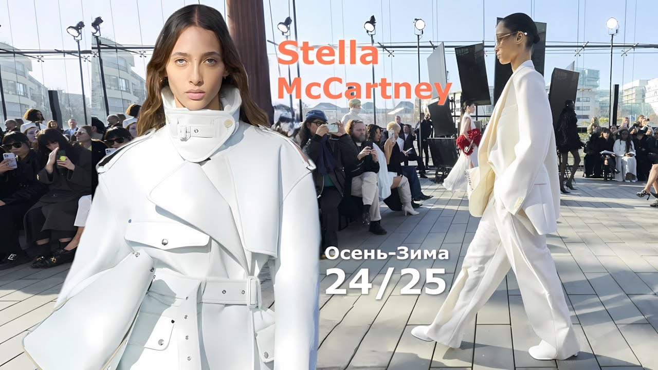 Stella McCartney мода осень-зима 2024/2025 в Париже | Стильная одежда и аксессуары