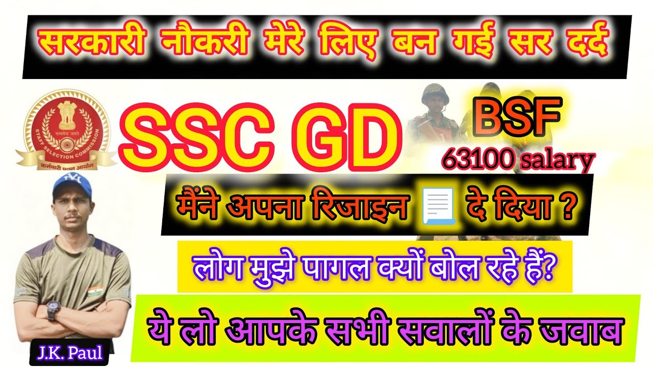 SSCGD / BSF / Army / सरकारी नौकरी मेरे लिए बन गई सर दर्द/ मैंने अपना रिजाइन 📃 दे दिया ?
