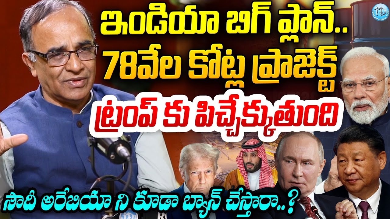 ఇండియా బిగ్ ప్లాన్.. 78వేల కోట్ల ప్రాజెక్ట్ Explained By Suresh Kochattil #politicalscoop
