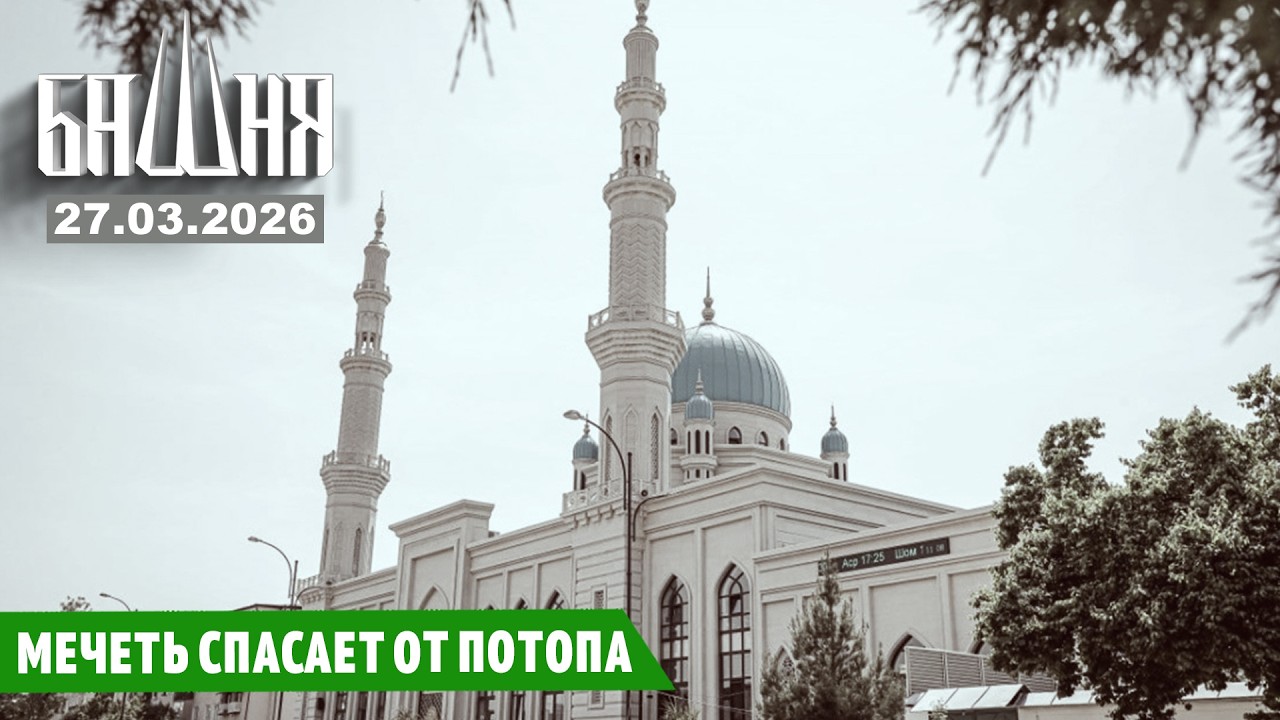 Мечеть спасает от потопа [27.03.2026] Новости | Ахмед Самедов