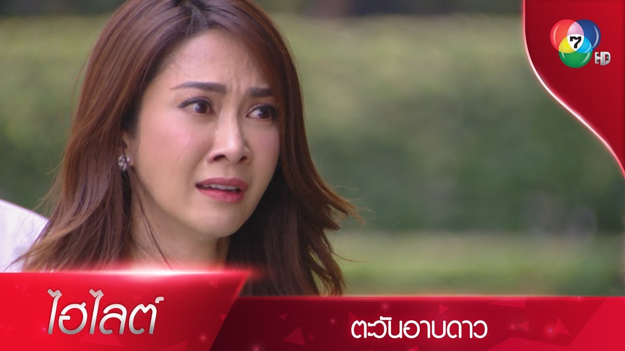 แกทำกับฉันแบบนี้ได้ยังไง แกทำได้ยังไง | ไฮไลต์ละคร ตะวันอาบดาว EP.15 | Ch7HD