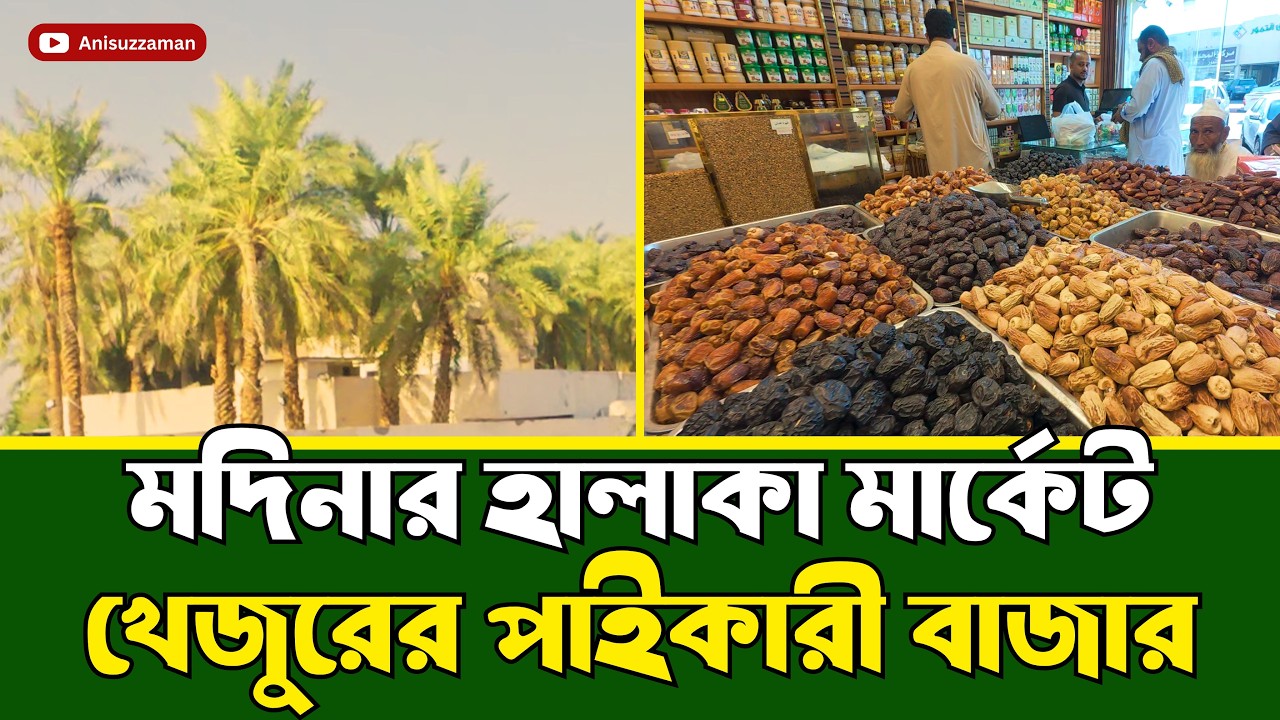 বিদেশের মাটিতে দেশি মানুষের দোকান ! Halaka Market Madina- Anisuzzaman