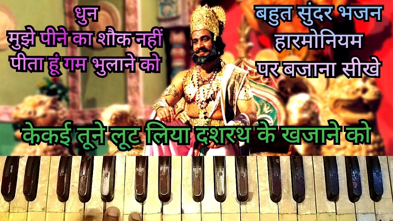 मुझे पीने का शौक नहीं, पीता हूं गम भुलाने को, तर्ज पर सुंदर भजन केकई तूने लूट लिया दशरथ के खजाने को