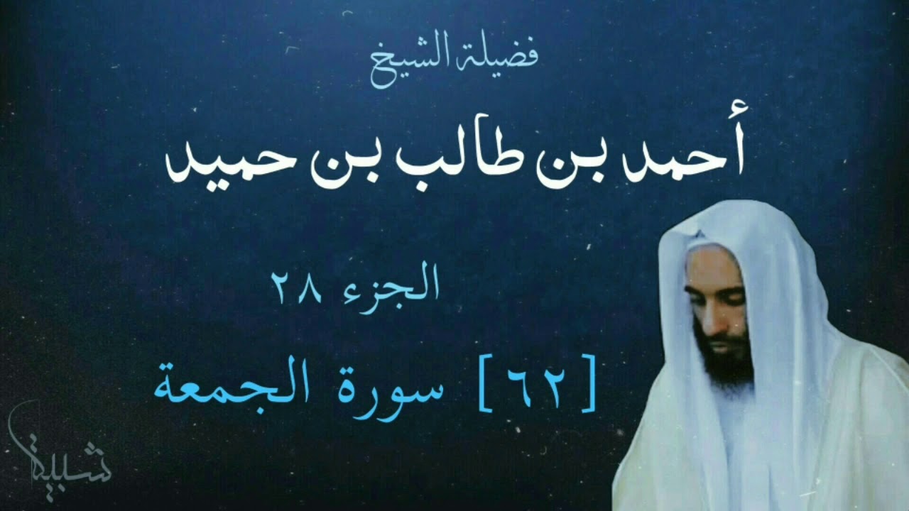 62. Surah Al-Jumu'ah – Sheikh Ahmad Taalib Hameed (سورة الجمعة – الشيخ أحمد بن طالب بن حميد)