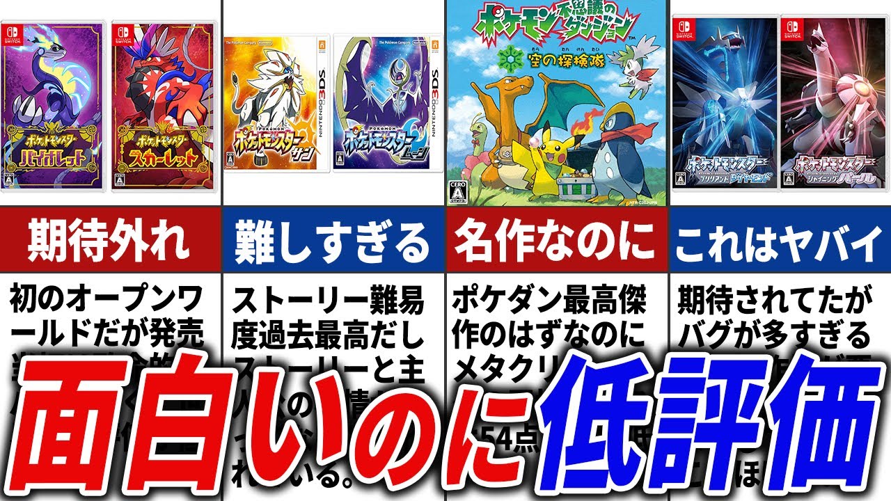 なぜか酷評されているポケモン作品14選【歴代ポケモン】