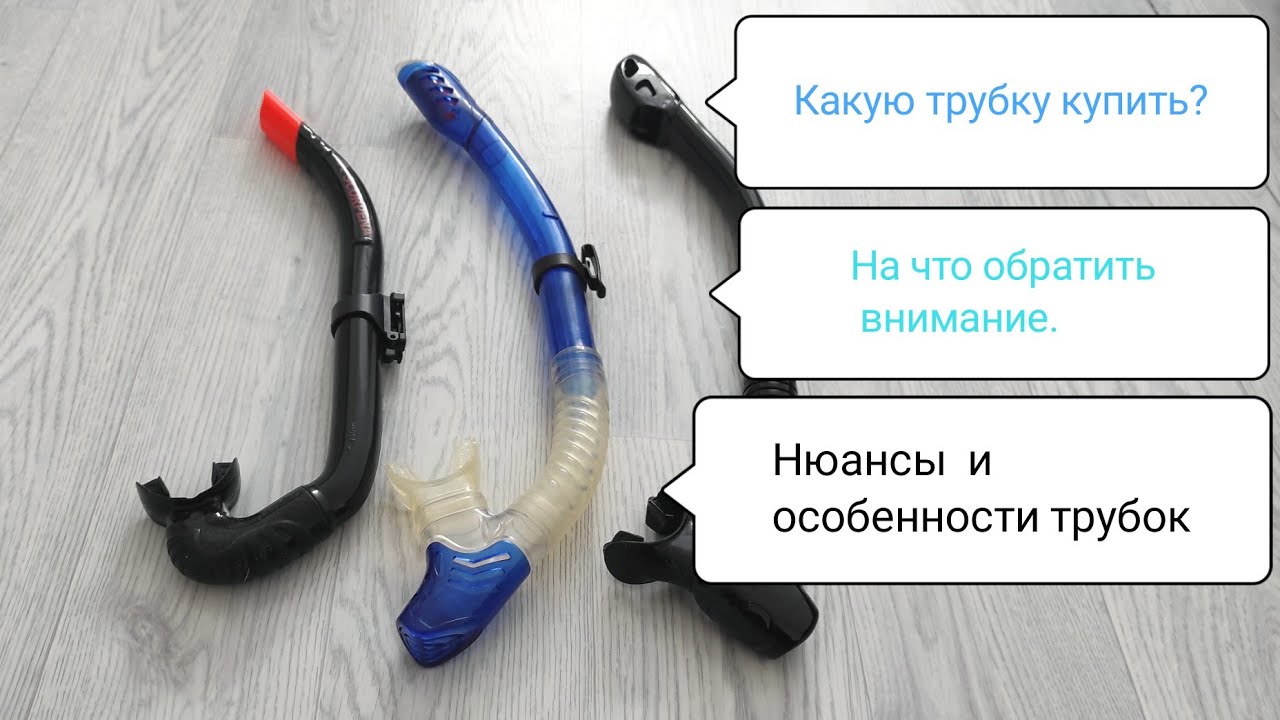 Выбор подводной трубки. Scorpena.Marlin 
Подводная трубка для охоты