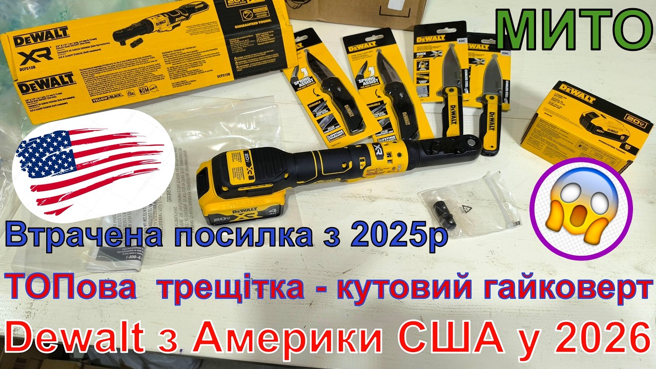 ЗАГУБЛЕНА ПОСИЛКА ІНСТРУМЕНТу США АМЕРИКА розпаковка dewalt dwht10993 dwht10911 dcf510 dcb205 деволт