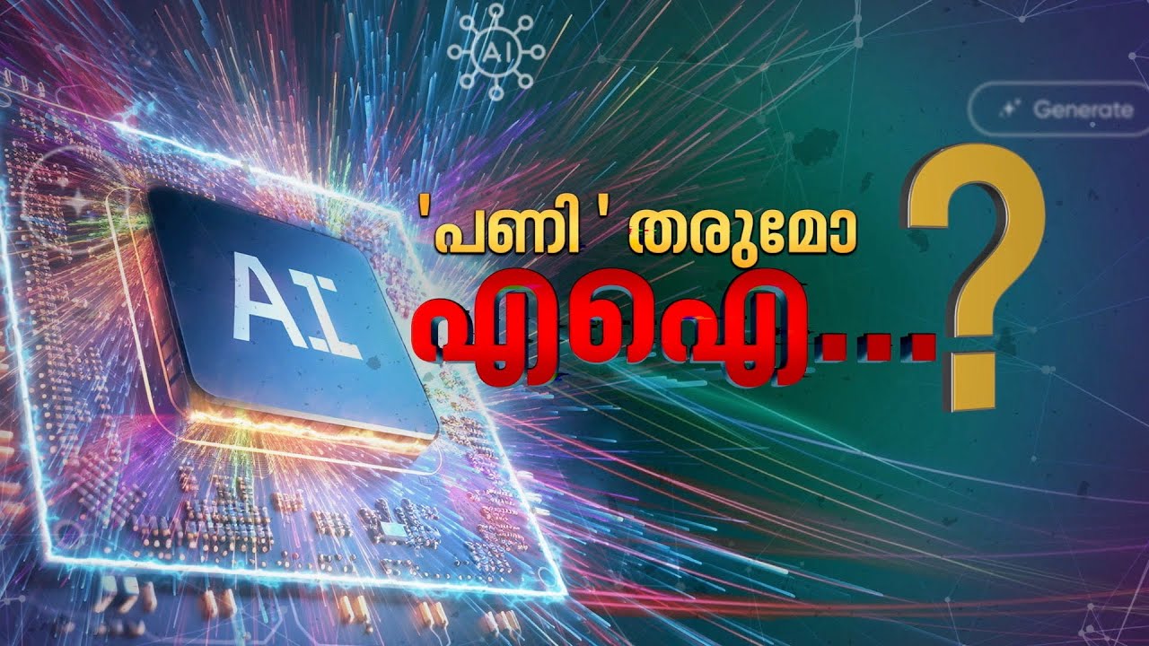 AI തൊഴില്&zwj; രംഗത്ത് ഉണ്ടാക്കുവാന്&zwj; പോകുന്ന മാറ്റങ്ങള്&zwj; എന്തൊക്കെ? | Artificial intelligence