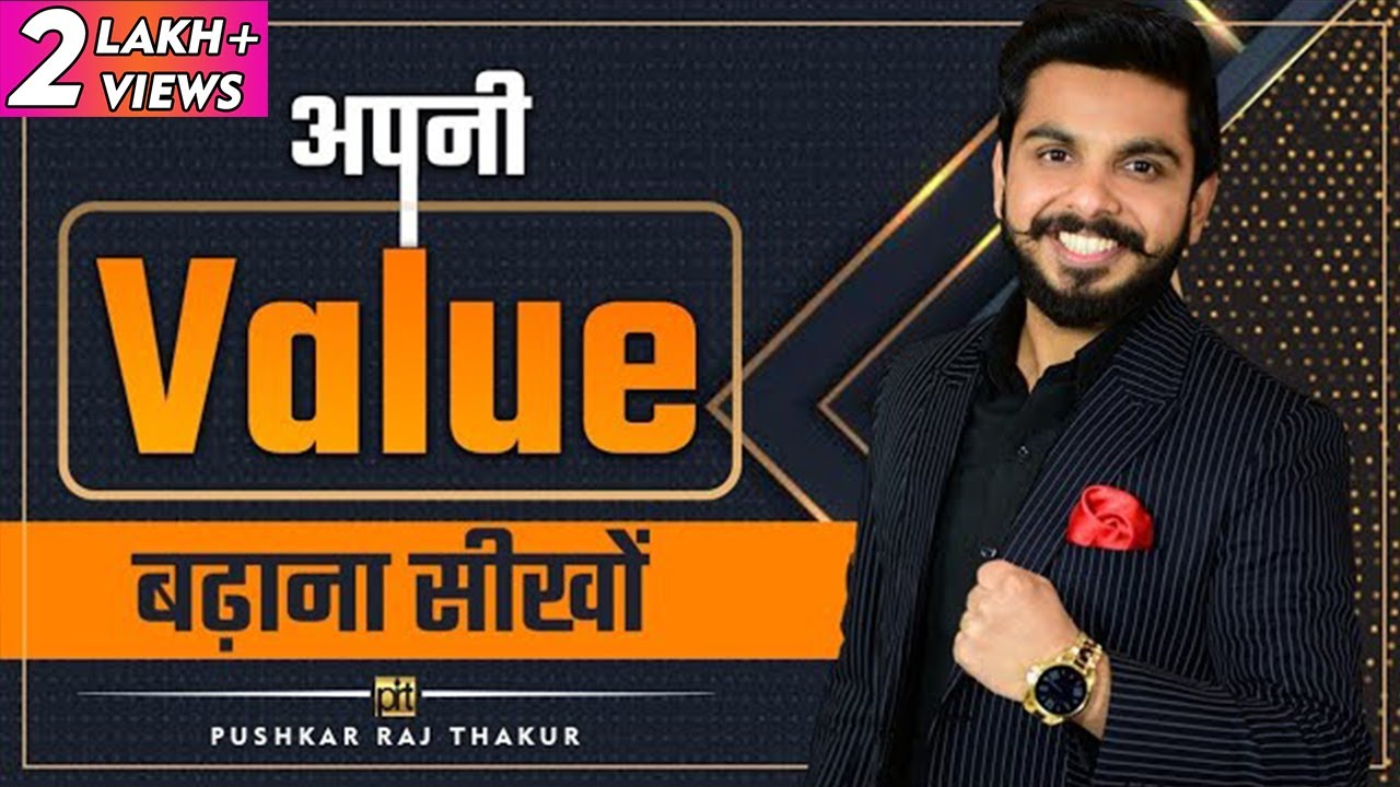 अपनी Value बढ़ाना सीखों । Best Motivational Story