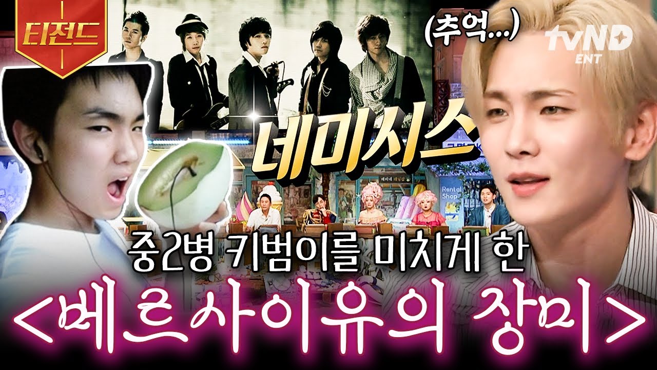[#놀라운토요일] 록에 빠져있던 중2병 말기 키범이를 미치게 한 그 노래..★〈베르사이유의 장미🥀〉| #티전드