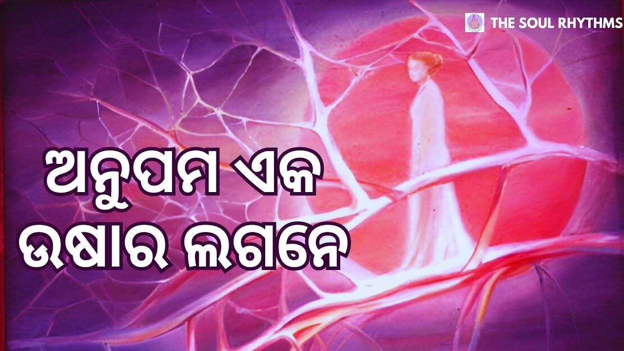 ଅନୁପମ ଏକ ଉଷାର ଲଗନେ