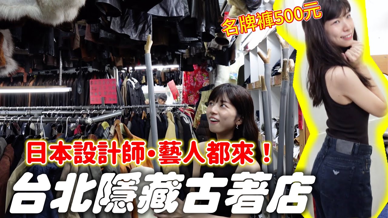 一天逛不完！日本藝人也愛の台北古著店👔名牌衣服500塊不敢相信耶…日本の進口衣 龍山寺