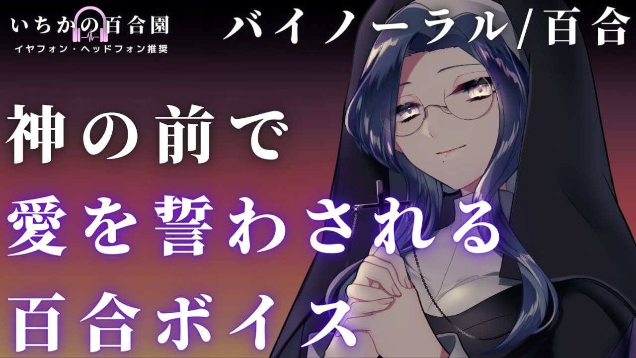 【女性向けボイス/百合】ヤンデレシスターに禁断の愛を誓わされる