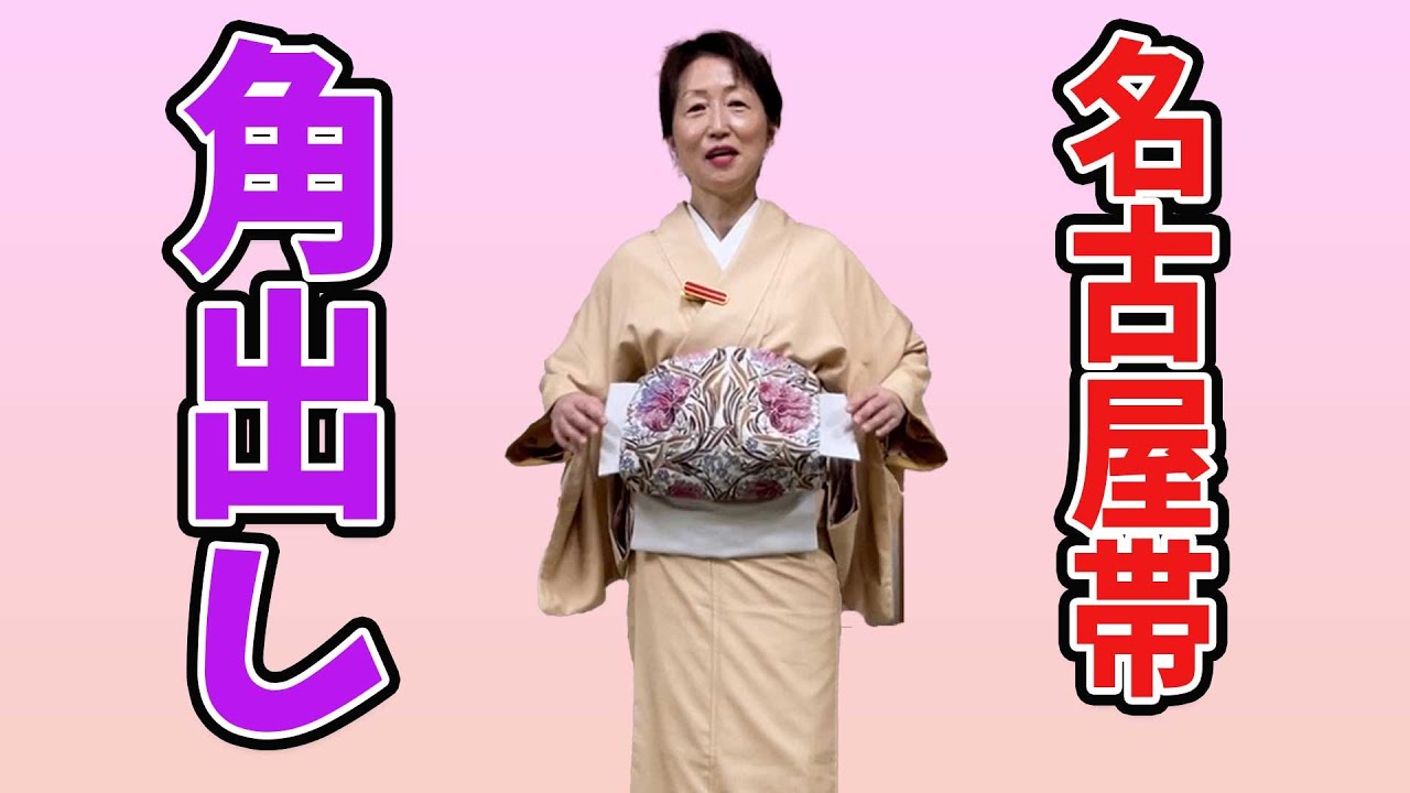 【名古屋帯 角出し】名古屋帯で角出しをやってみました。