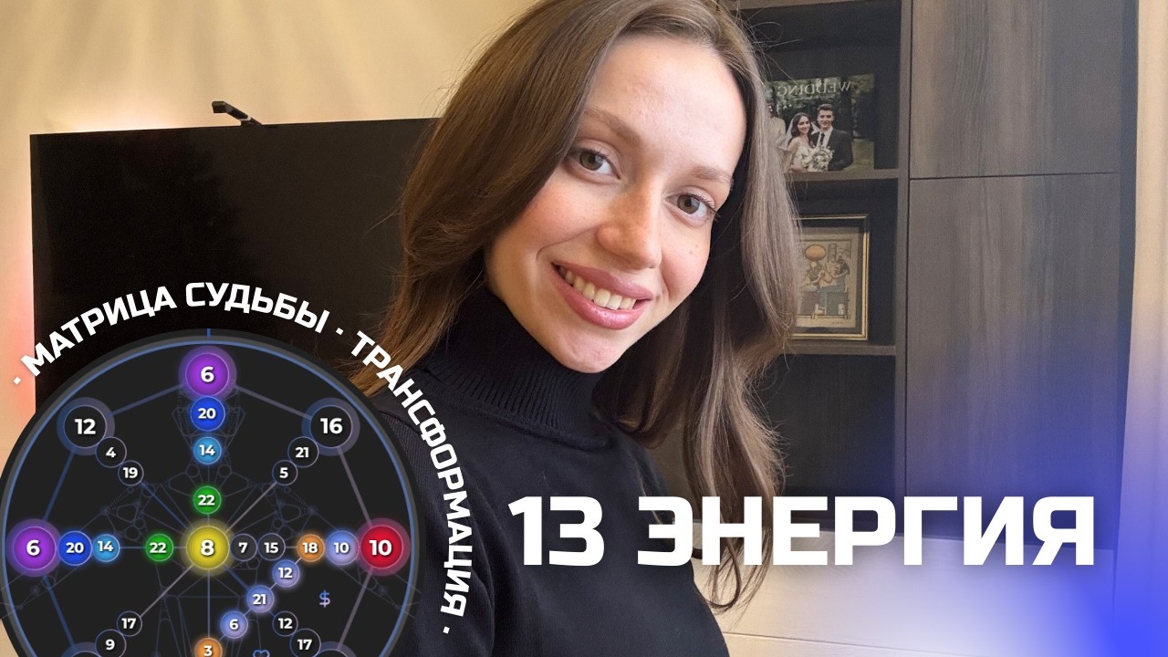 13 энергия в матрице судьбы: плюсы, минусы, рекомендации