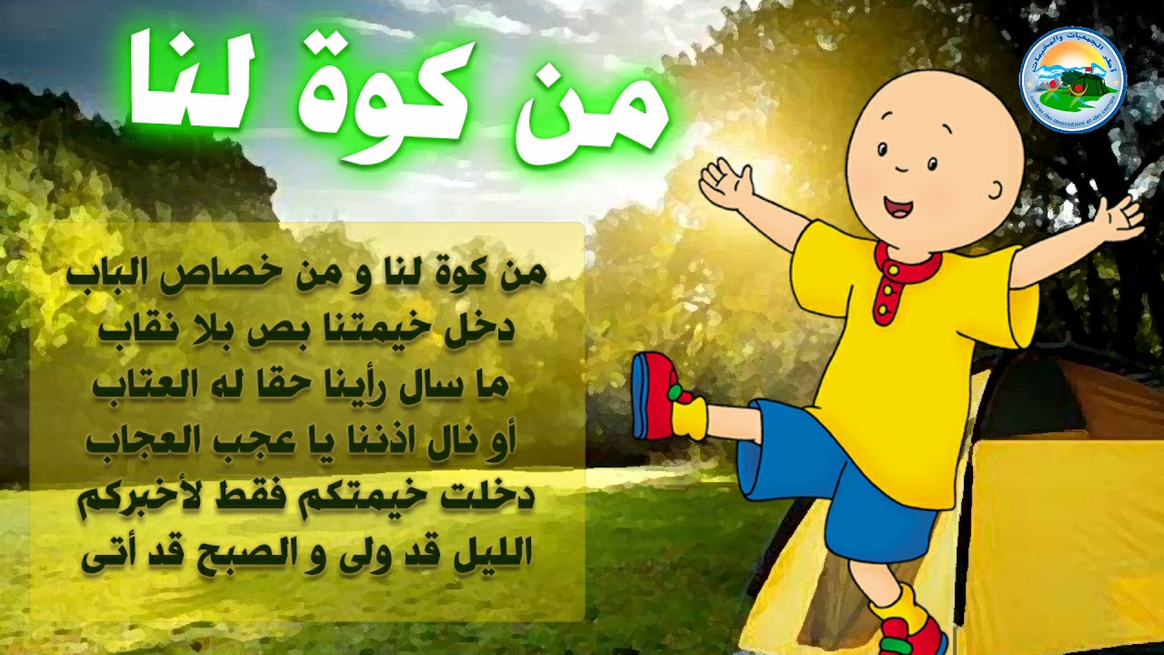 نشيد ~ من كوة لنا ~ [ مع الكلمات ] 🎵