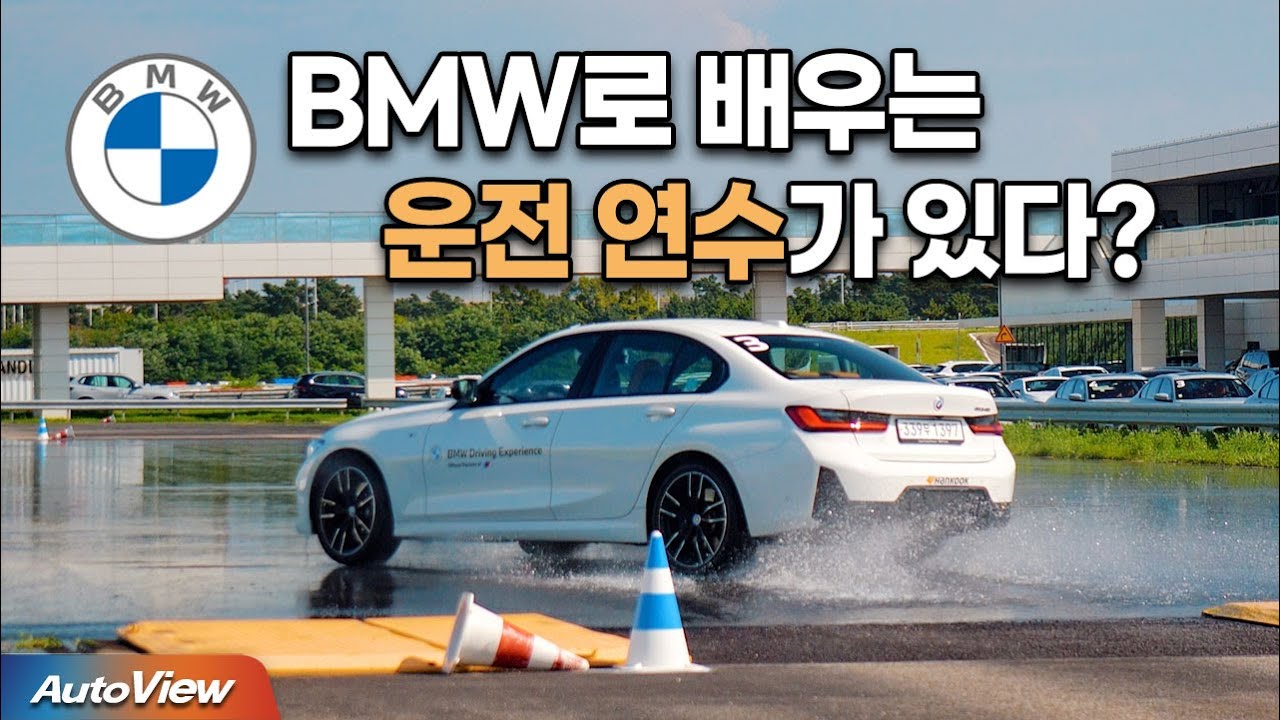 BMW로 운전 배운다 ... BMW 드라이빙 센터 - 스타터팩 / 오토뷰 라이프