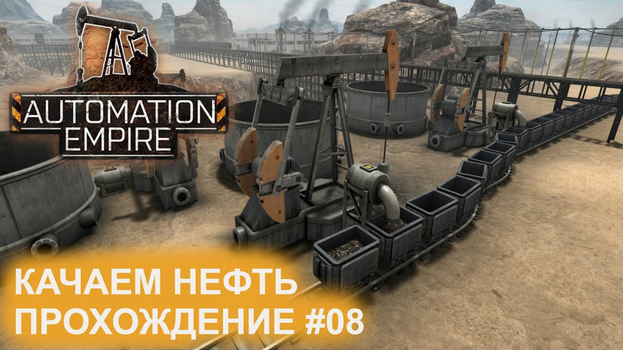 Вода и Нефтяные вышки. Исследование, добыча и использование. Прохождение_08. Automation Empire