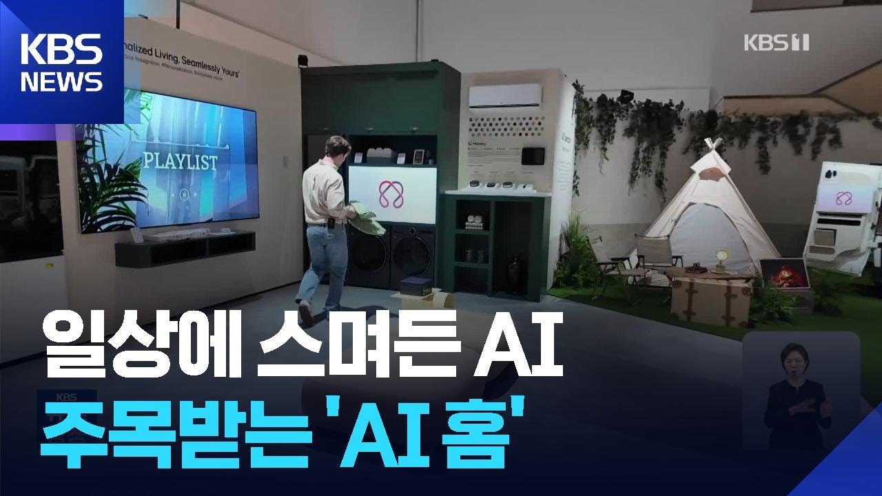 일상에 스며든 AI&hellip;집 자체가 맞춤형 가전 / KBS  2025.09.06.