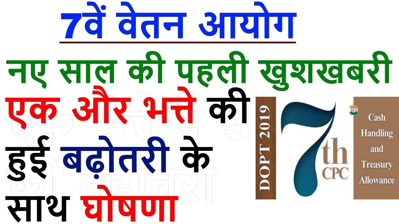 7TH PAY COMMISSION LATEST NEWS TODAY IN HINDI JANUARY 2019 / CASH HANDLING AND TREASURY ALLOWANCE