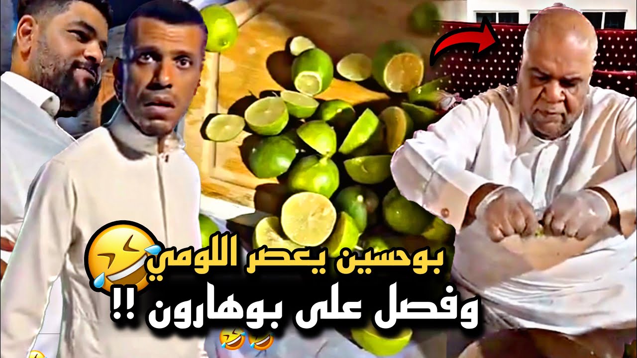 بوحسين يعصر اللومي وفصل على بوهارون 🤣🔥 | سنابات حسين البقشي | علي الشهابي | بوحسين الحساوي