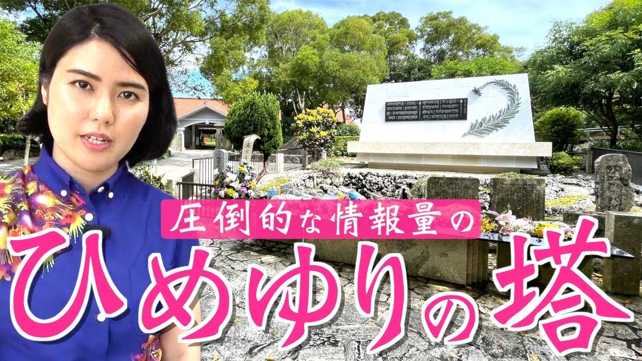 【沖縄ダークツーリズム】沖縄戦で亡くなったひめゆり学徒隊の慰霊碑「ひめゆりの塔」を圧倒的な情報量でわかりやすく解説します！【沖縄観光/糸満】
